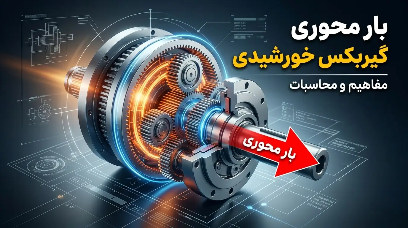 بار محوری گیربکس خورشیدی: تحلیل جامع، محاسبات و کنترل